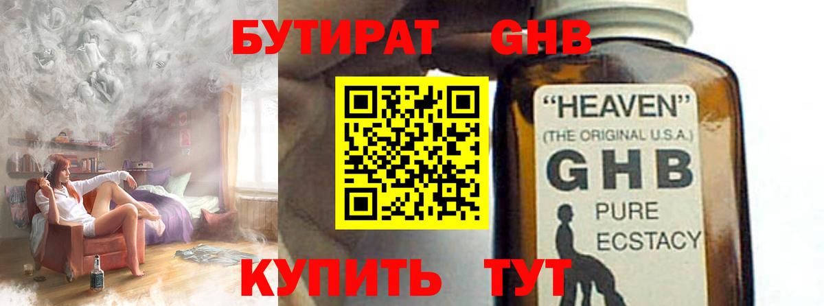 БУТИРАТ GHB Горно-Алтайск