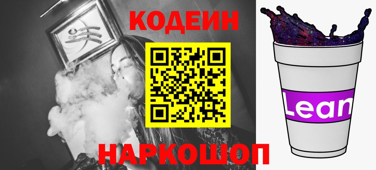 Кодеиновый сироп Lean Purple Drank  Codein Purple Drank  Вход с VPN  Горно-Алтайск 